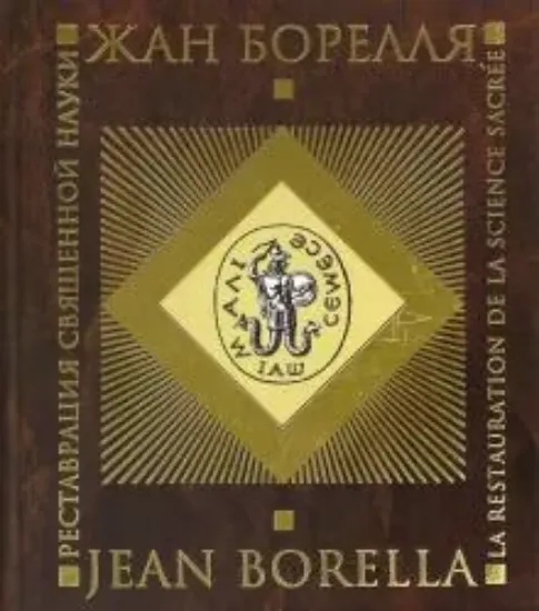 Книга Реставрация священной науки. Автор Борелля Ж.
