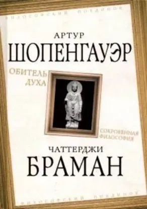 Книга Обитель духа. Сокровенная философия. Автор Шопенгауэр А., Браман Ч.