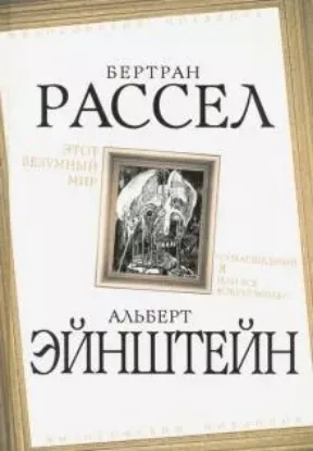 Книга Этот безумный мир. «Сумасшедший я или все вокруг меня?". Автор Рассел Б., Эйнштейн А.