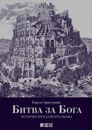 Книга Битва за Бога. История фундаментализма. Автор Армстронг К.