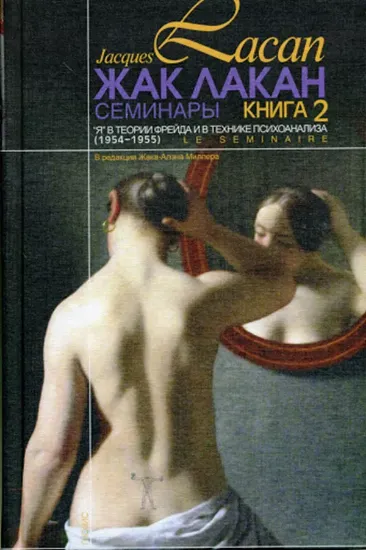 Книга "Я" в теории Фрейда и в технике психоанализа. Семинар. Книга 2. 1954-1955. Автор Лакан Ж.
