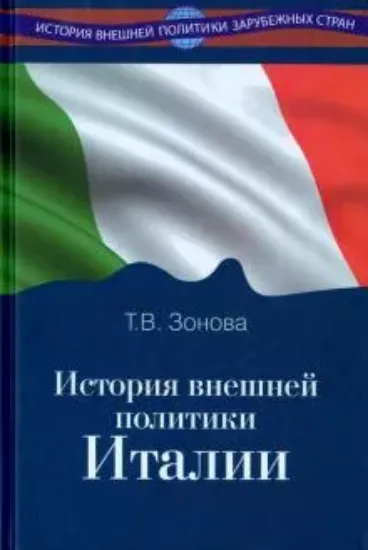Книга История внешней политики Италии. Учебник. Автор Зонова Т.В.