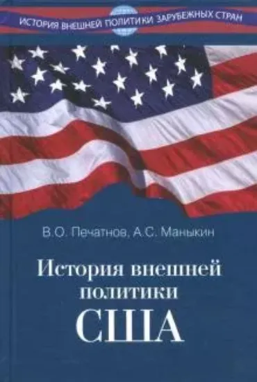 Книга История внешней политики США. Автор Печатнов В.О., Маныкин А.С.