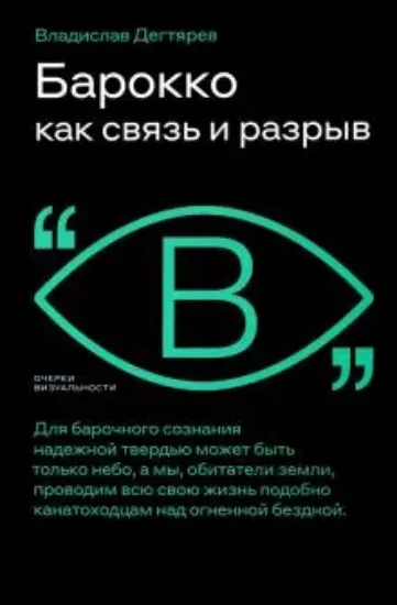 Книга Барокко как связь и разрыв. Автор Дегтярев, В.