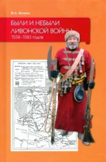 Книга Были и небыли ливонской войны 1558–1583 годов. Автор Волков В. А.