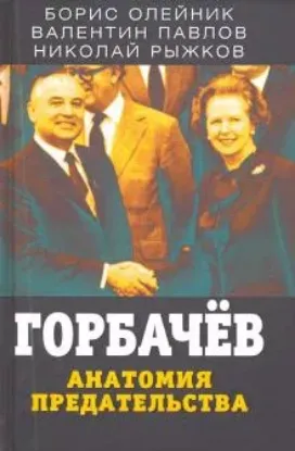 Книга Горбачев. Анатомия предательства. Автор Олейник Б.И., Павлов В.С., Рыжков Н.И.
