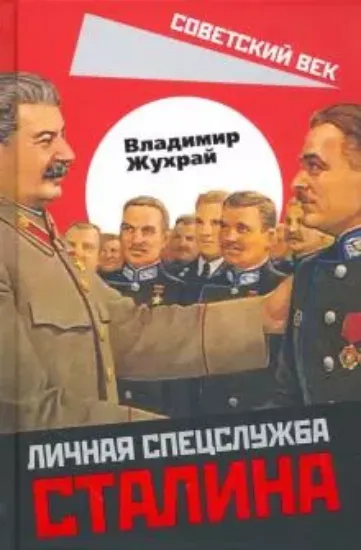 Книга Личная спецслужба Сталина. Автор Жухрай В.М.