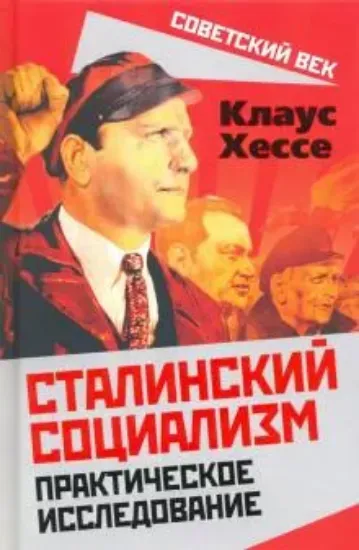 Книга Сталинский социализм. Практическое исследование. Автор Хессе К.
