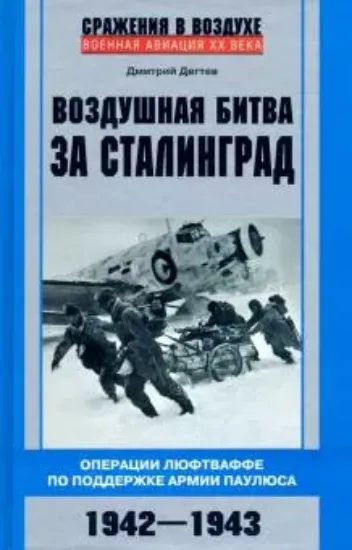 Книга Воздушная битва за Сталинград. Автор Дегтев Д.