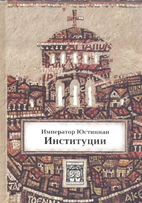Книга Институции. Издательство Quadrivium