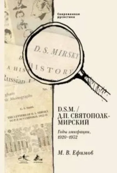 Книга D. S.M. / Д. П. Святополк-Мирский. Годы эмиграции, 1920 - 1932. Автор Ефимов М.