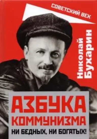 Книга Азбука коммунизма. Ни бедных, ни богатых!. Автор Бухарин Н.И.