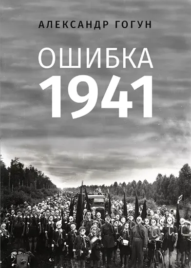 Книга Ошибка 1941 . Автор Гогун А.