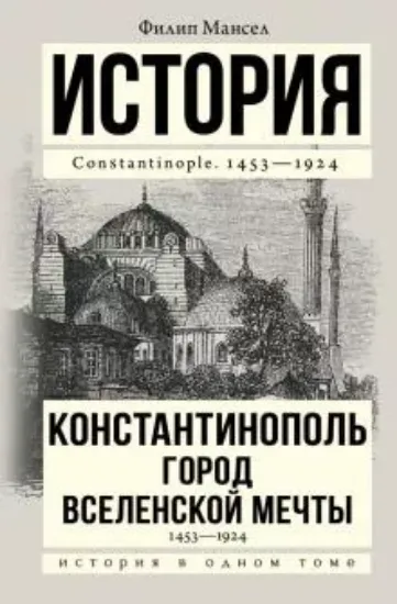 Книга Константинополь 1453-1924. Автор Мансел Ф.