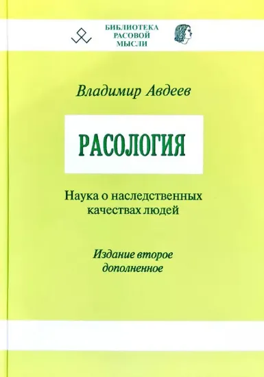 Книга Расология. Автор Авдеев В.