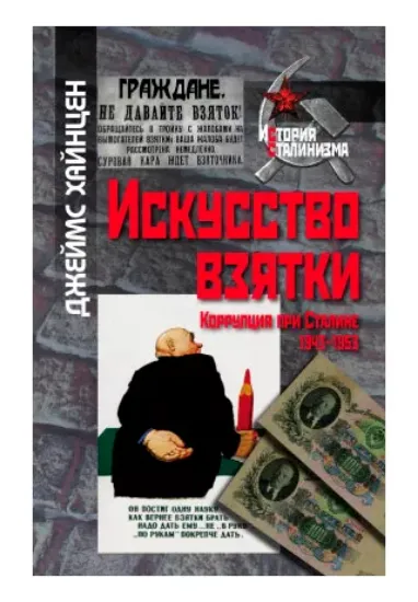 Книга Искусство взятки. Коррупция при Сталине 1943-1953. Автор Хайнцен Дж.