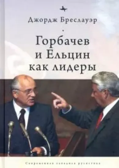 Книга Горбачев и Ельцин как лидеры. Автор Бреслауэр Дж.