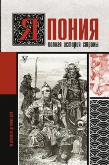 Книга Япония. Полная история страны. Автор Танака Тайдзи