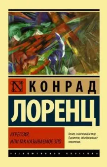 Книга Агрессия, или Так называемое зло. Автор Лоренц К.