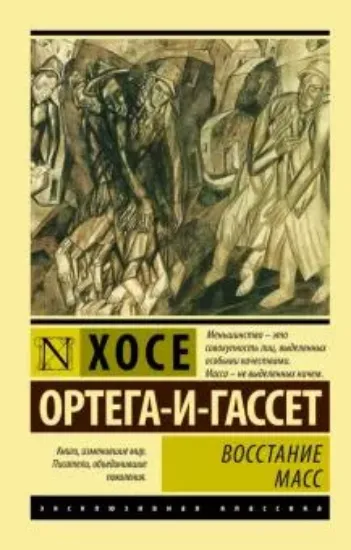 Книга Восстание масс. Автор Ортега-и-Гассет Х.