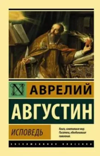 Книга Исповедь. Автор Августин А.