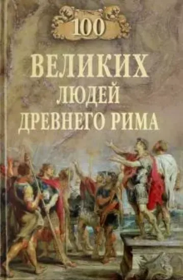 Книга 100 великих людей Древнего Рима. Автор Чернявский С. Н.