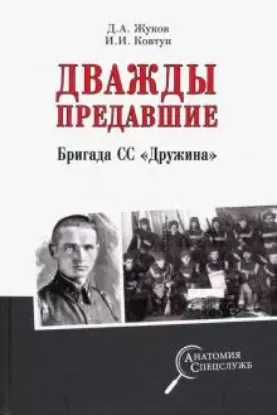 Книга Дважды предавшие. Бригада СС "Дружина". Автор Жуков Д.А.