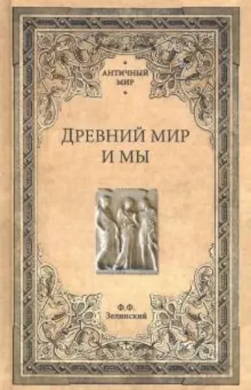 Книга Древний мир и мы. Автор Зелинский Ф.Ф.