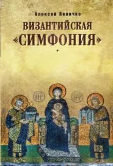 Книга Византийская "симфония". Автор Величко А.М.