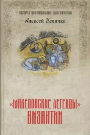 Книга "Македонские легенды" Византии. Автор Величко А.М.