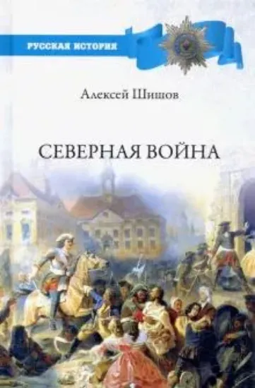 Книга Северная война. Автор Шишов А.В.