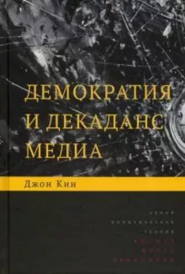 Книга Демократия и декаданс медиа. Автор Кин Дж.