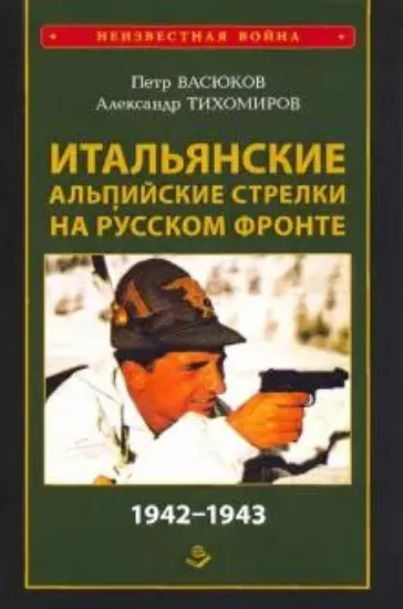 Книга Итальянские альпийские стрелки на Русском фронте. 1942-1943. Автор Васюков П.П.