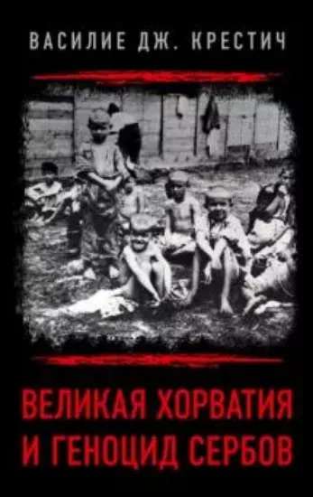 Книга Великая Хорватия и геноцид сербов. Автор Василие Дж. Крестич