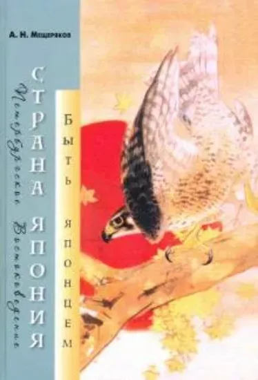 Книга Страна Япония: быть японцем. Автор Мещеряков А. Н.