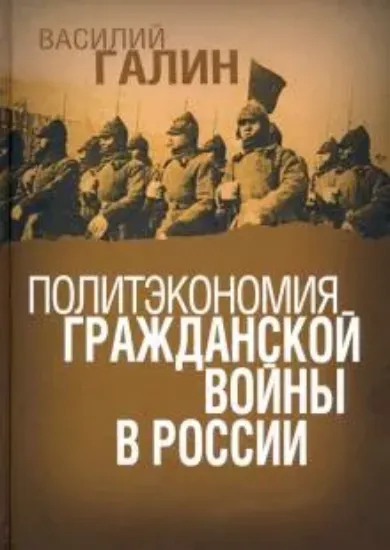 Книга Политэкономия гражданской войны в России. Автор Галин В.В.