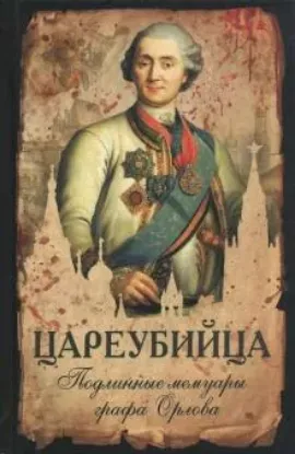 Книга Цареубийца. Подлинные мемуары графа Орлова. Автор Орлов А.Г.