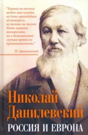 Книга Россия и Европа. Автор Данилевский Н.Я.