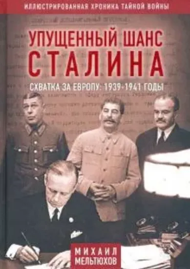 Книга Упущенный шанс Сталина. Схватка за Европу. 1939-1941 годы. Автор Мельтюхов М.И.