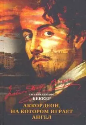 Книга Аккордеон, на котором играет ангел. Автор Беккер Г. А.
