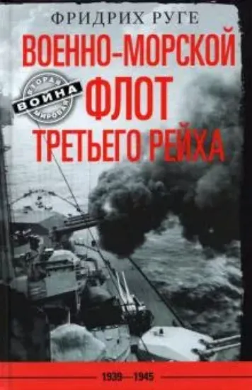 Книга Военно-морской флот Третьего рейха. 1939-1945. Автор Руге Ф.
