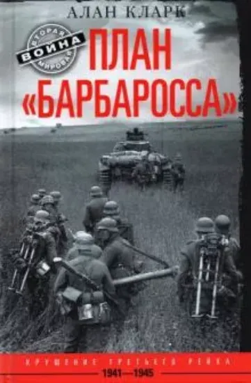 Книга План Барбаросса. Крушение Третьего рейха 1941-1945. Автор Кларк А.