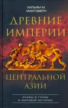 Книга Древние империи Центральной Азии. Скифы и гунны. Автор Макговерн У.М.