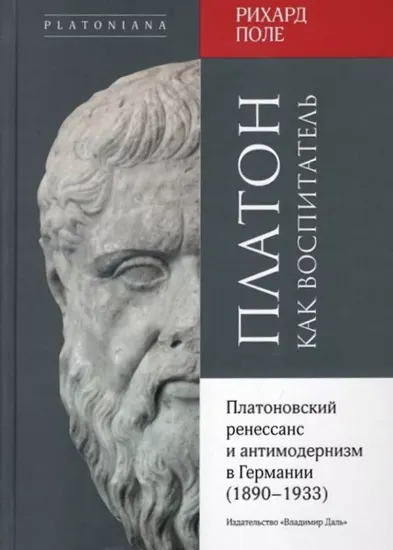 Книга Платон как воспитатель. Автор Поле Р.
