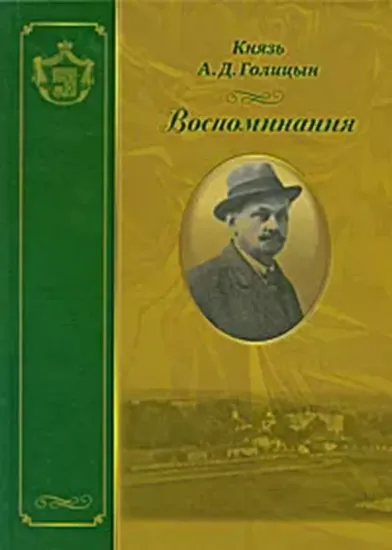 Книга Воспоминания. Автор Голицын А.Д., кн.