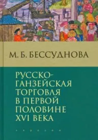 Книга Русско-ганзейская торговля в первой половине XVI века. Автор Бессуднова М.