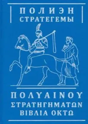 Книга Стратегемы. Автор Полиэн