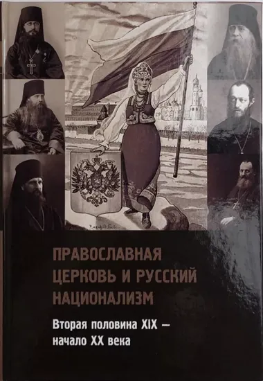 Книга Православная церковь и русский национализм. Издательство Владимир Даль
