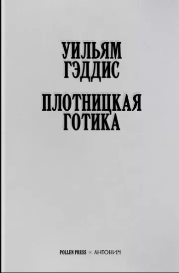 Книга Плотницкая готика. Автор Гэддис У.