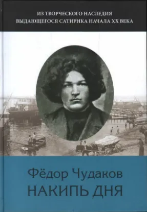 Книга Избранное: Из творческого наследия выдающегося сатирика начала ХХ века. Автор Чудаков Ф.И.